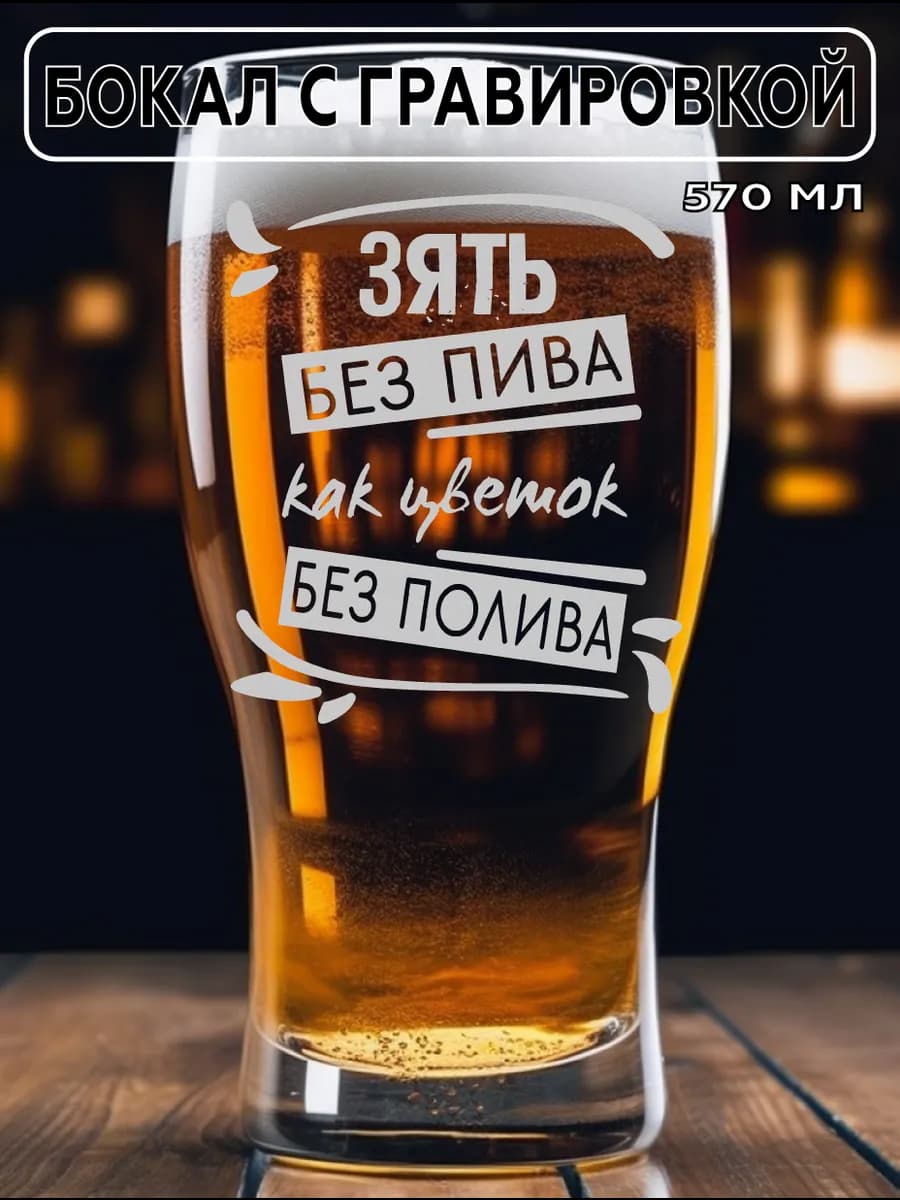 Бокал для пива Зять подарок на 23 февраля