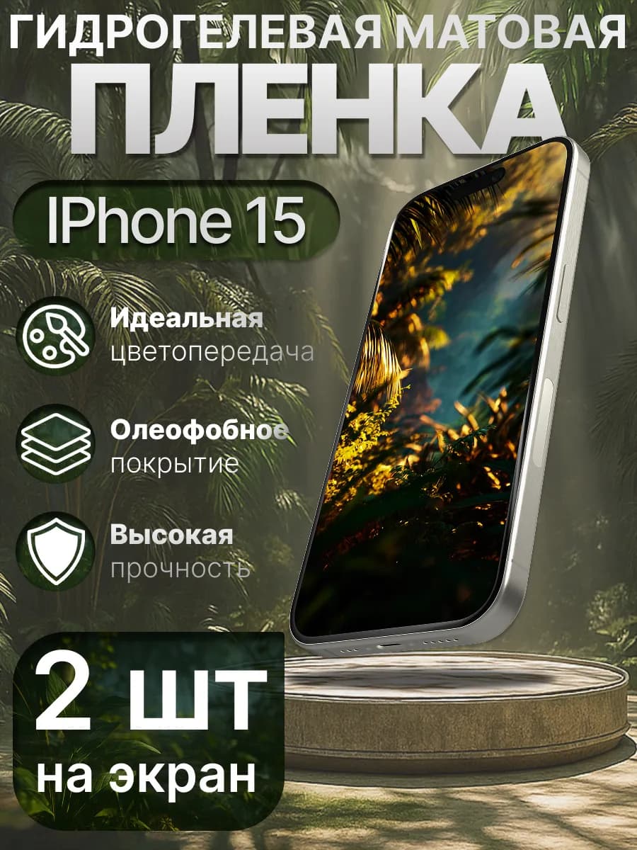 Гидрогелевая защитная пленка матовая для Iphone 15