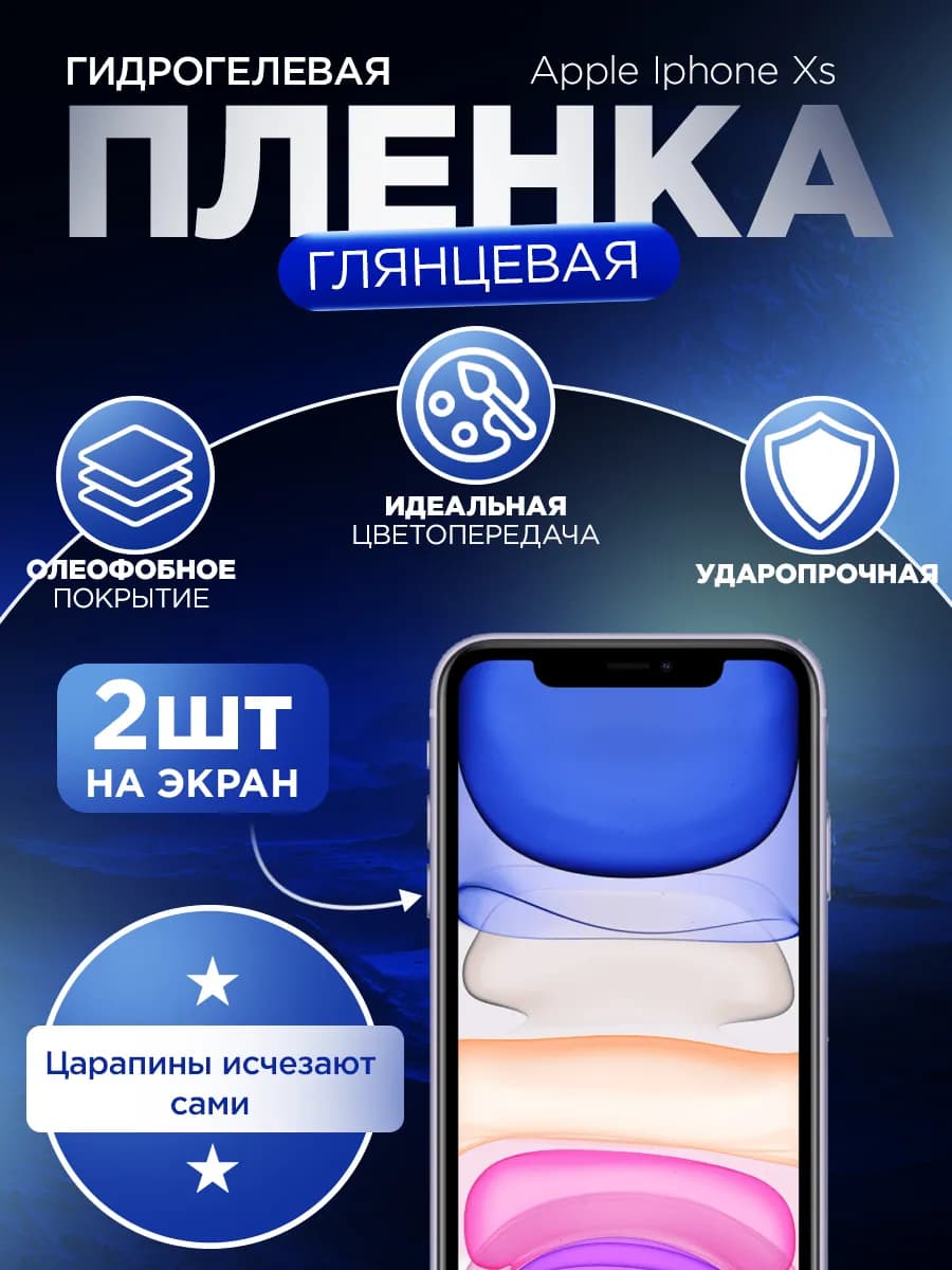 Гидрогелевая защитная пленка для Apple Iphone X XS 11 Pro