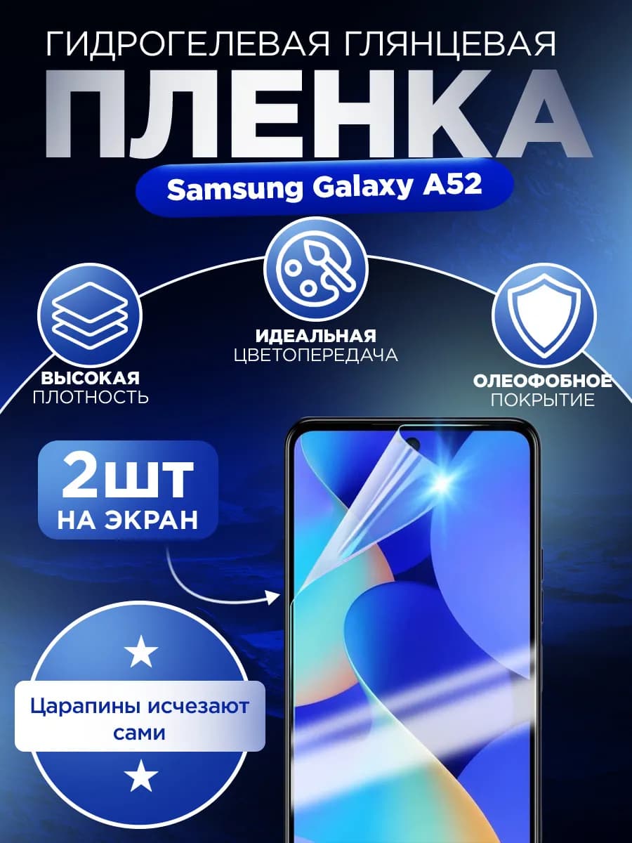 Гидрогелевая защитная пленка для Samsung A52