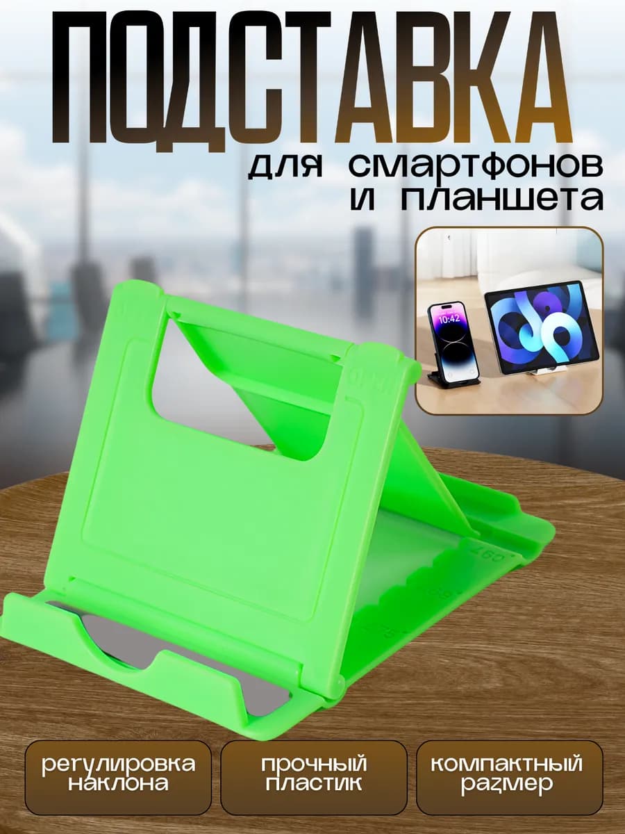 Подставка для телефона и планшета