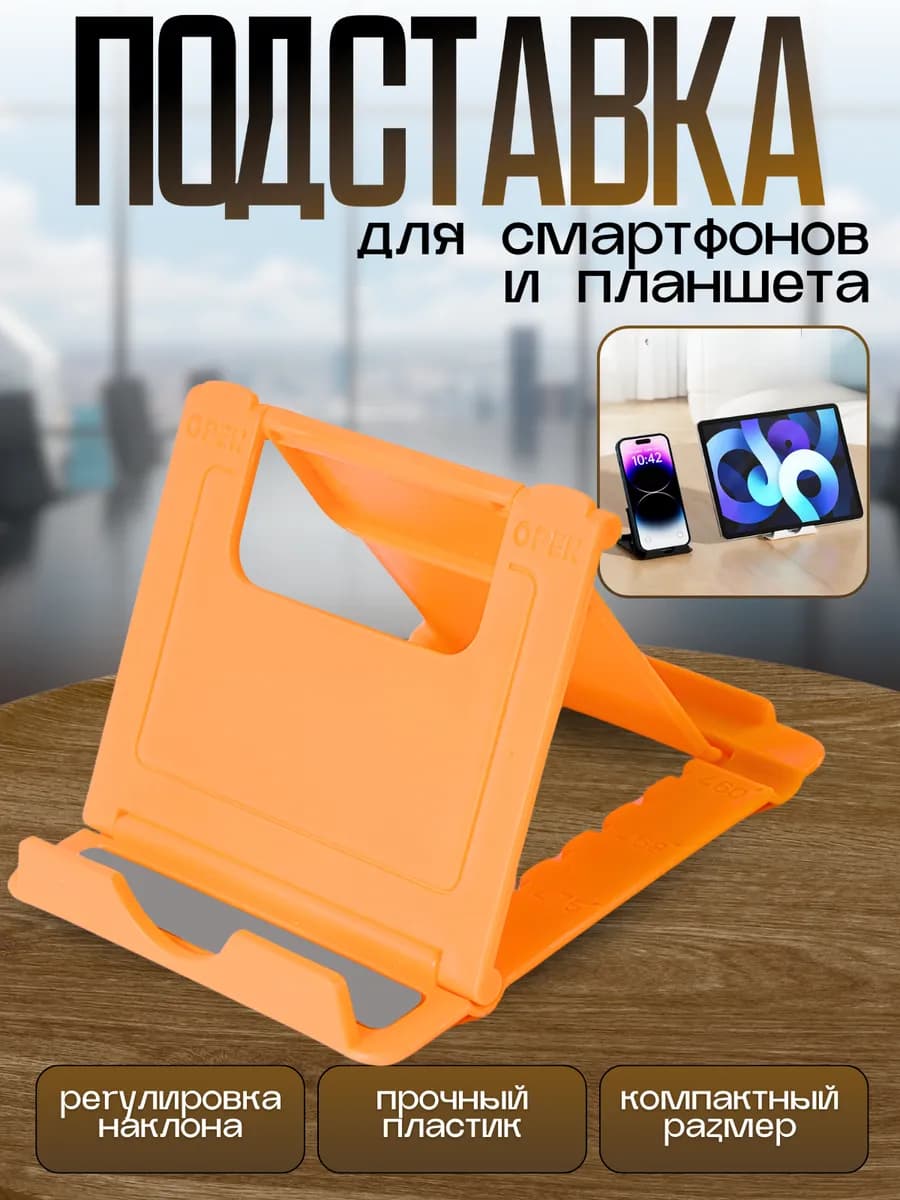 Подставка для телефона и планшета