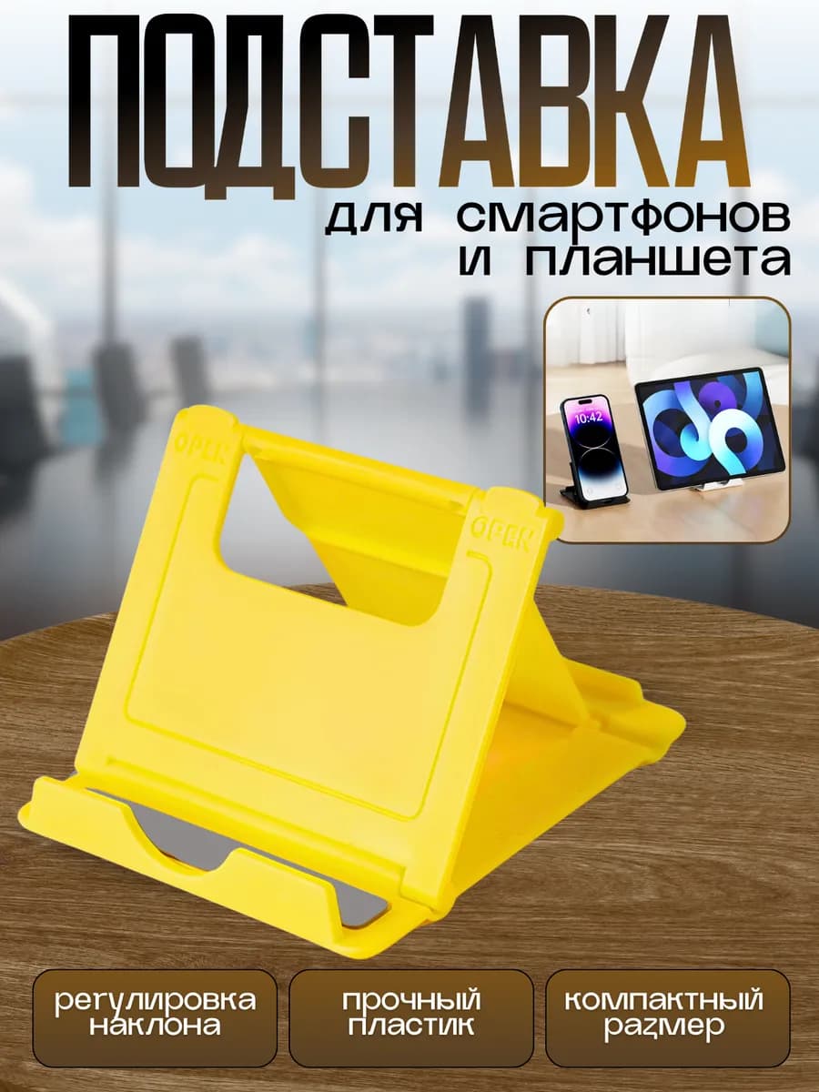 Подставка для телефона и планшета