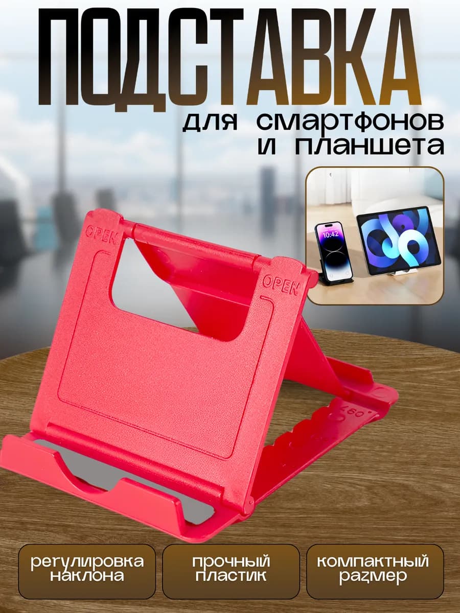 Подставка для телефона и планшета