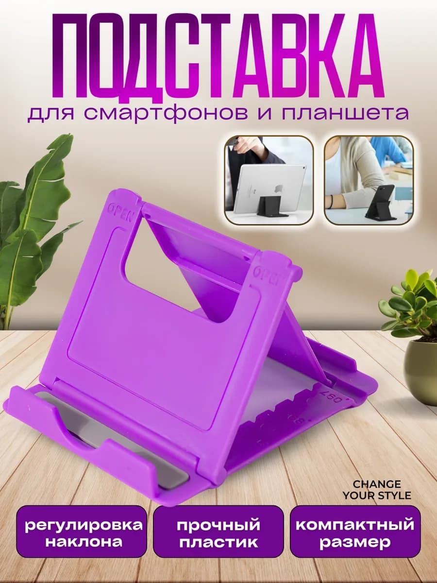 Подставка для телефона и планшета