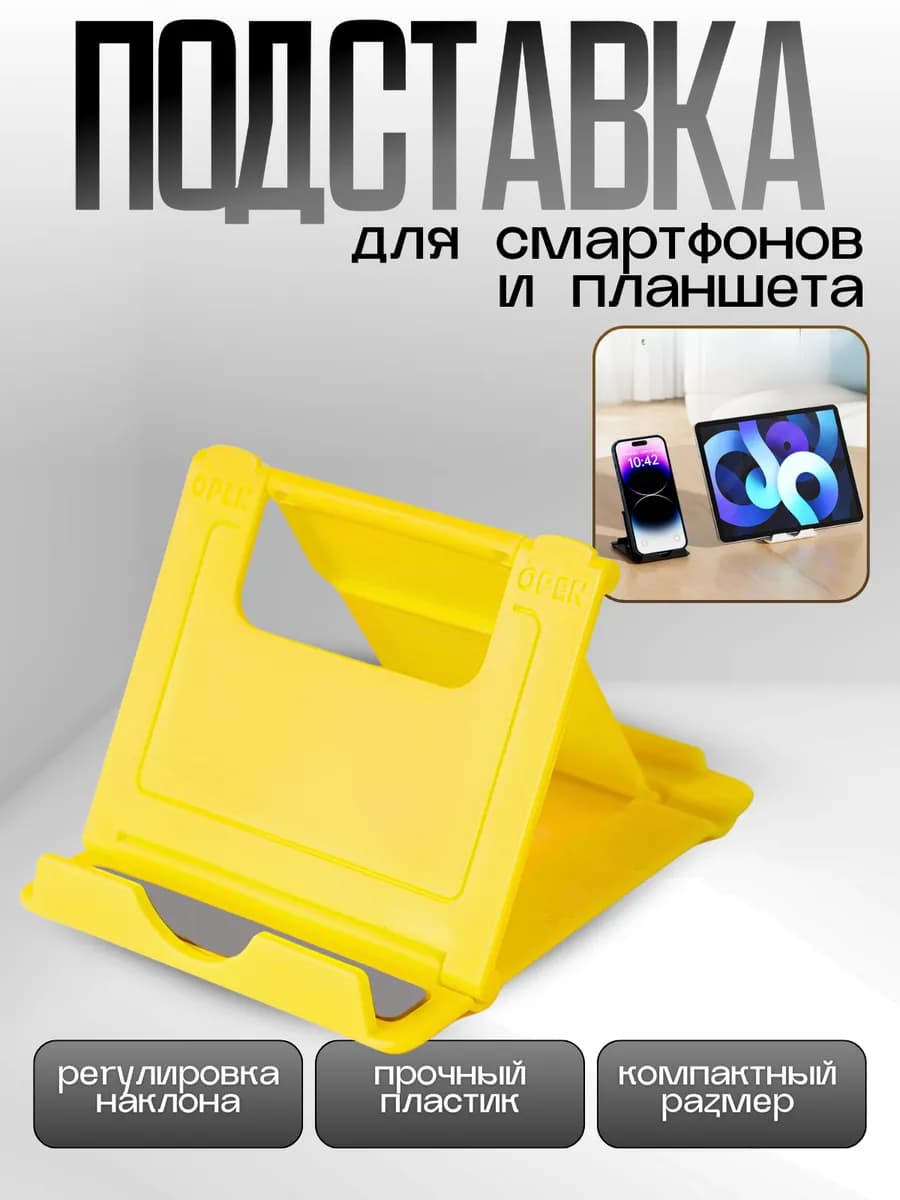 Подставка для телефона и планшета
