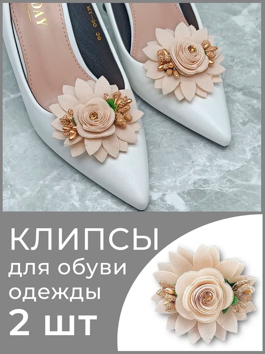 Украшение клипсы для обуви женские съемные
