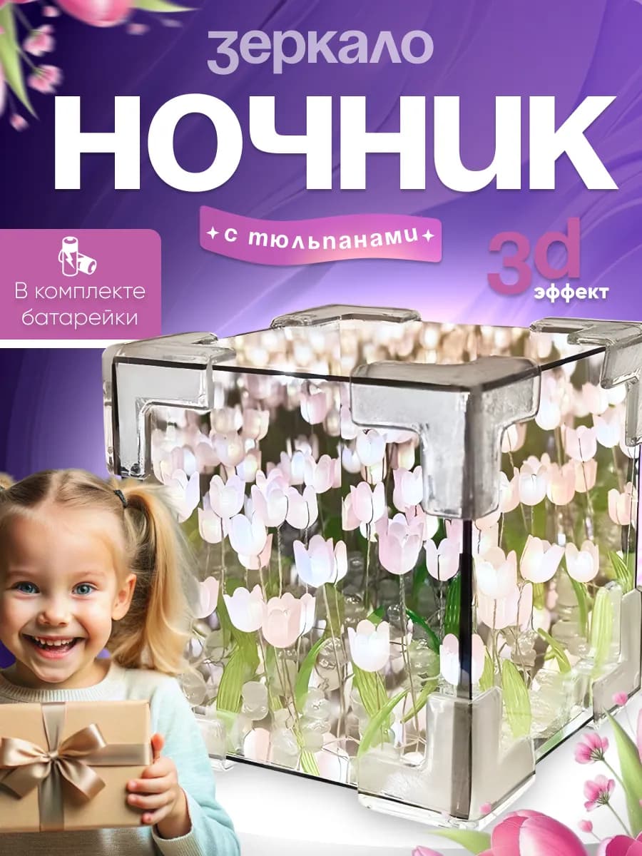Ночник с тюльпанами зеркало куб собери сам