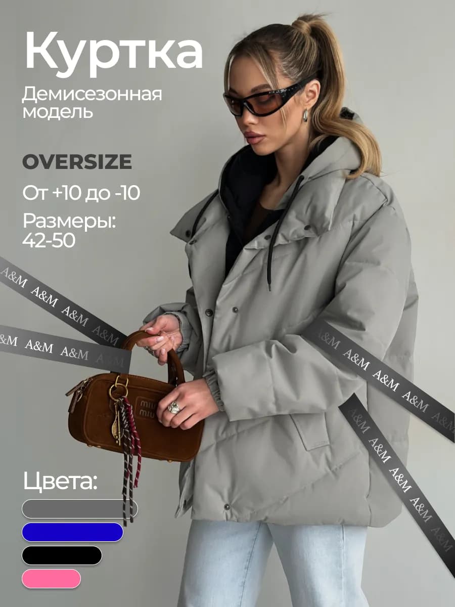 Куртка демисезонная оверсайз с капюшоном