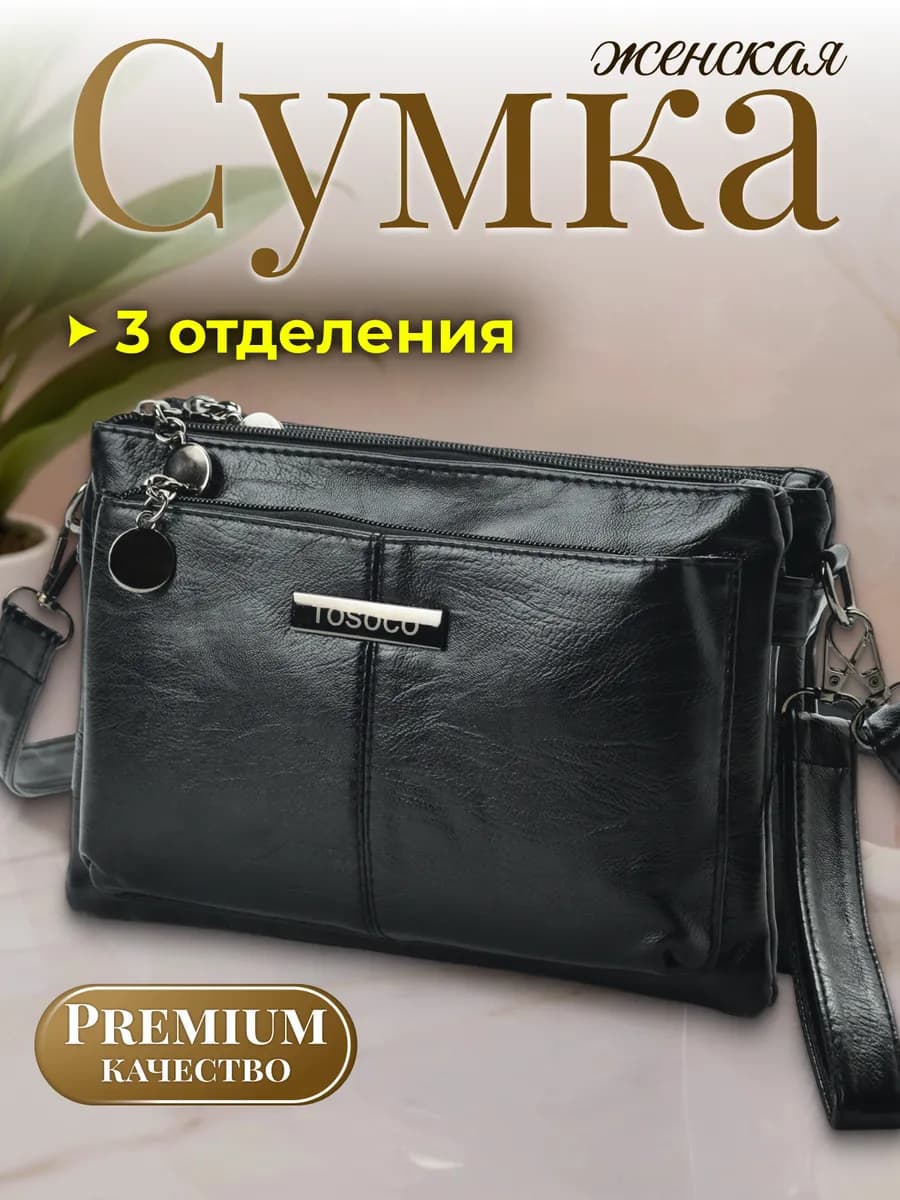 Сумка через плечо маленькая