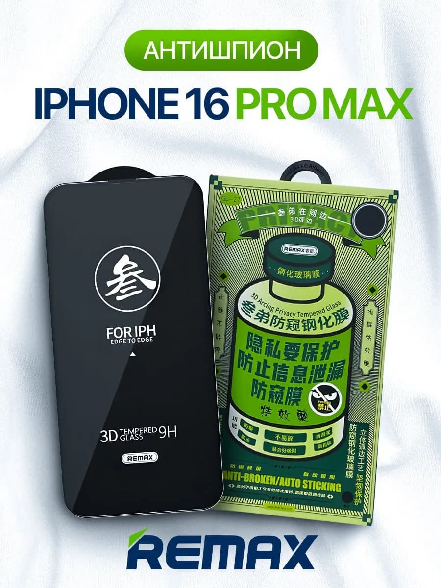 Защитное стекло на iPhone 16 Pro Max антишпион