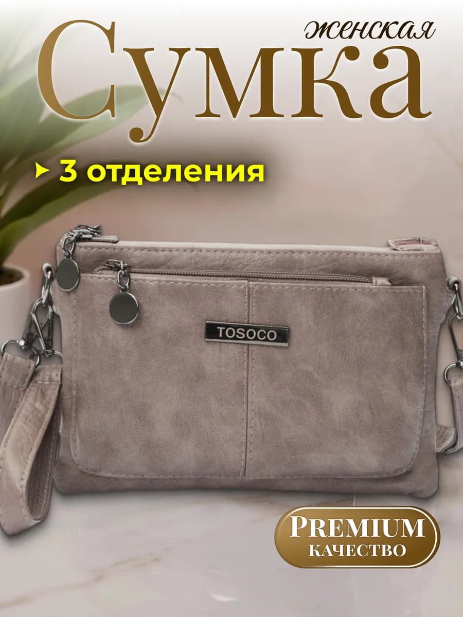 Сумка через плечо маленькая