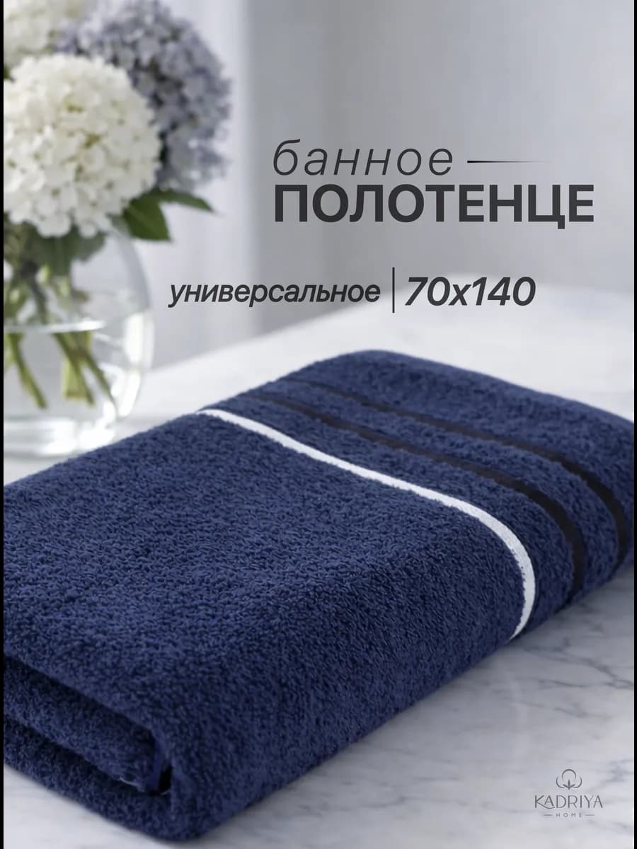 Полотенце махровое для ванной и бани 70x140 см