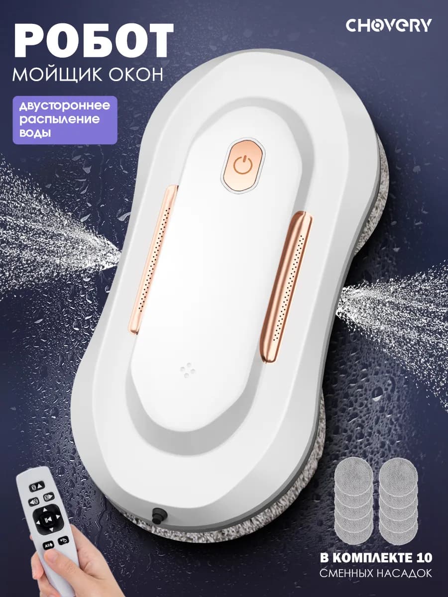 Робот мойщик окон с двунаправленным распылением воды