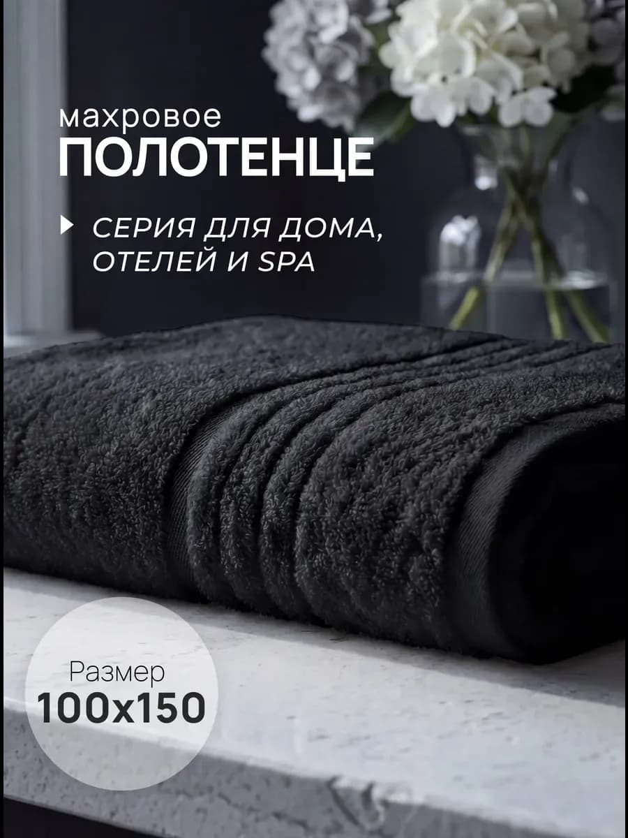 Полотенце банное махровое большое 100x150 см подарок мужчине
