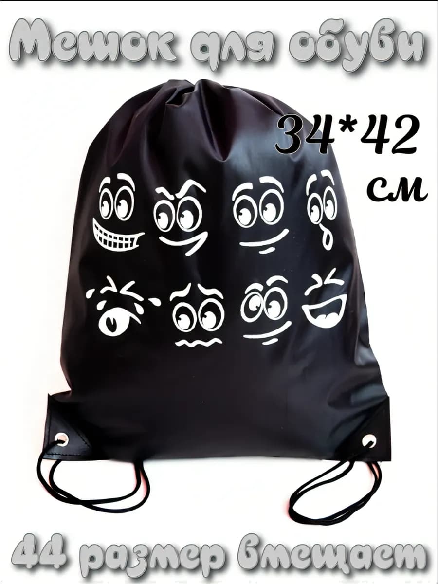 Мешок для обуви пакет для сменки