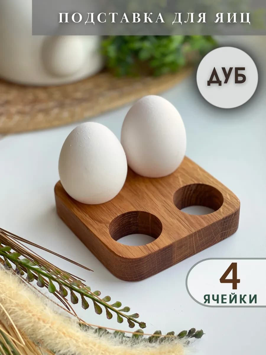 Подставка для яиц пасхальная деревянная
