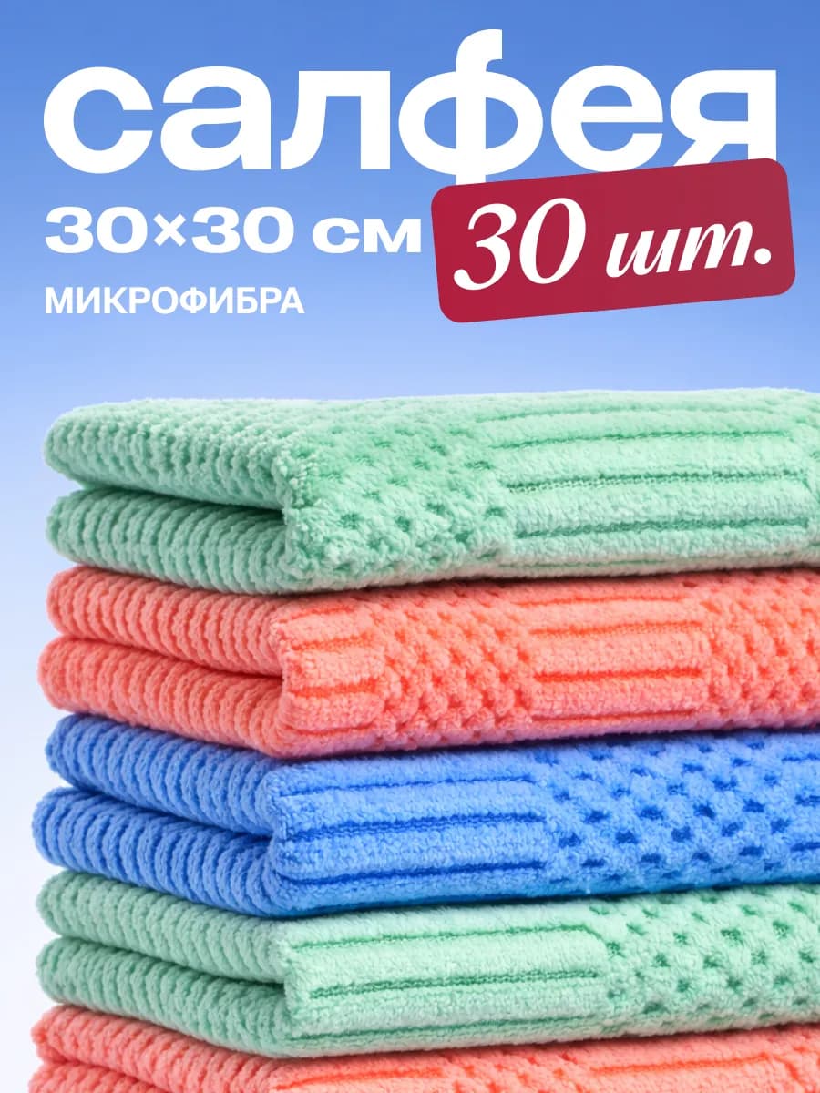 Салфетки для уборки из микрофибры 30 штук 30х30 см