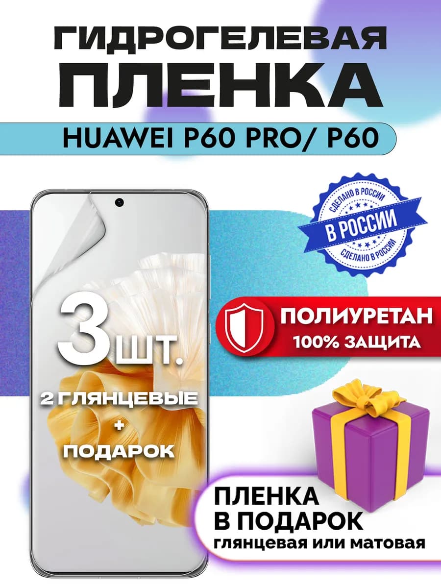 Защитная гидрогелевая пленка на экран Huawei P60 Pro