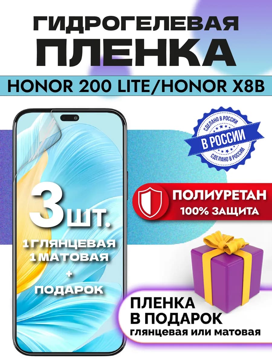 Защитная гидрогелевая пленка на экран HONOR 200 Lite X8B