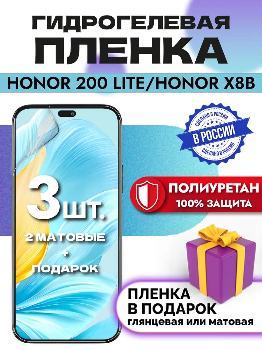 Защитная гидрогелевая пленка на экран HONOR 200 Lite X8B