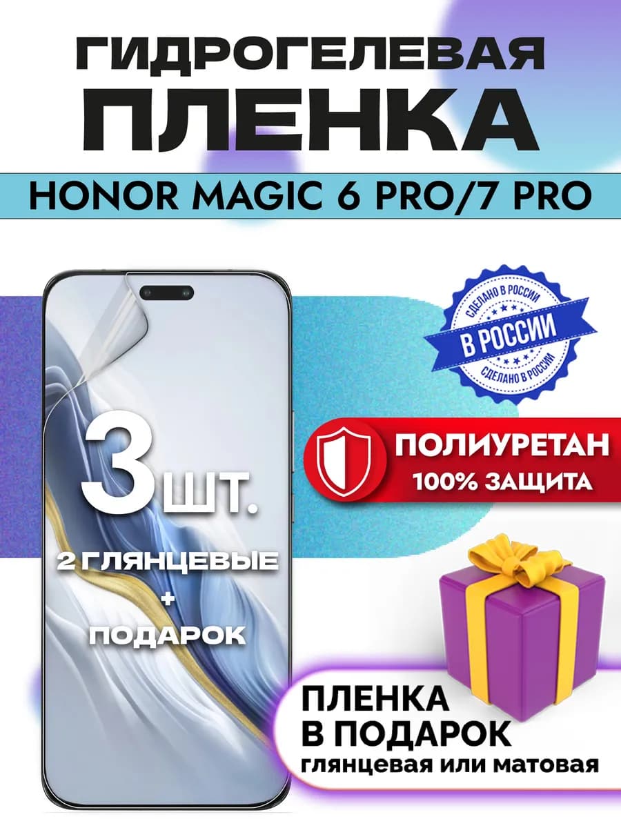 Защитная гидрогелевая пленка на экран Honor Magic6 Pro