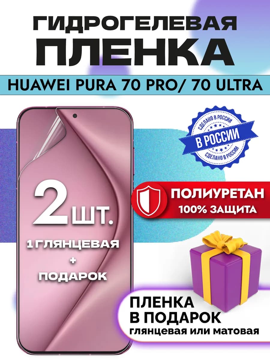 Защитная гидрогелевая пленка на экран Huawei Pura 70 Ultra