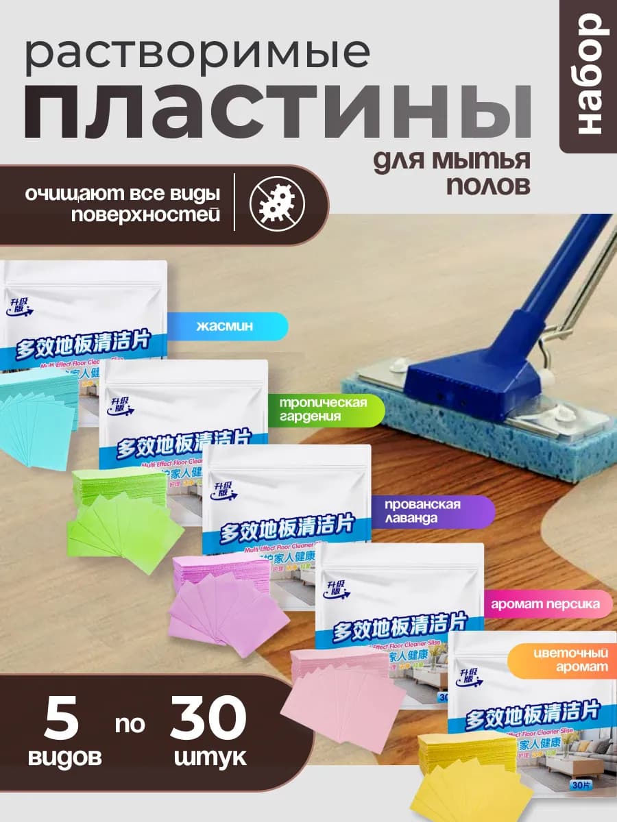 Средство для мытья пола пластины для уборки набор 5 штук