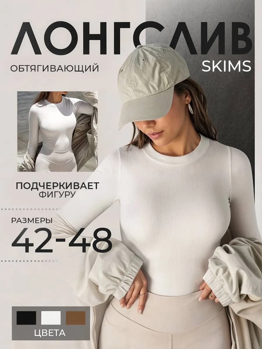 Лонгслив женский кофта облегающая Skims