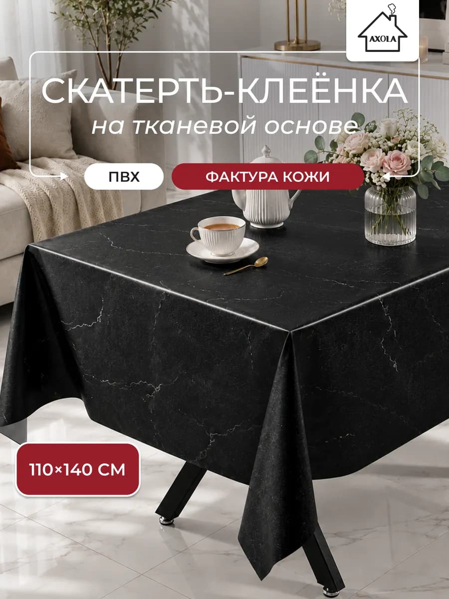 Скатерть на стол клеенка водоотталкивающая 110х140 см