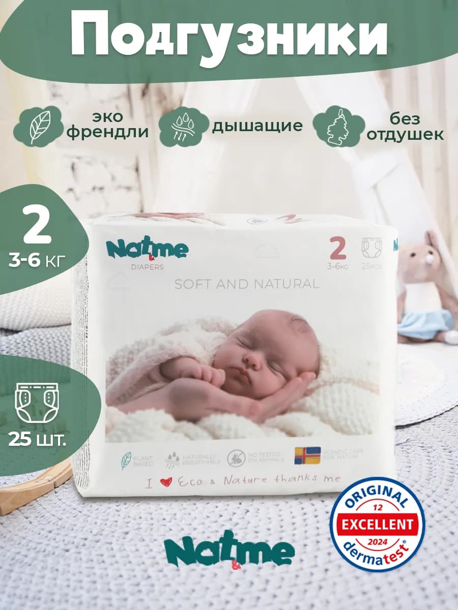 Подгузники Размер 2 (3-6 кг), 25 шт
