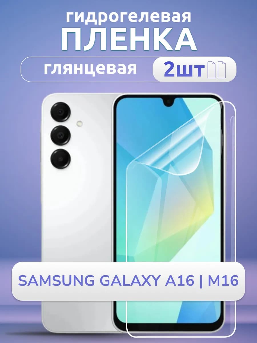 Пленка гидрогелевая защитная Samsung Galaxy A16 глянец 2 шт