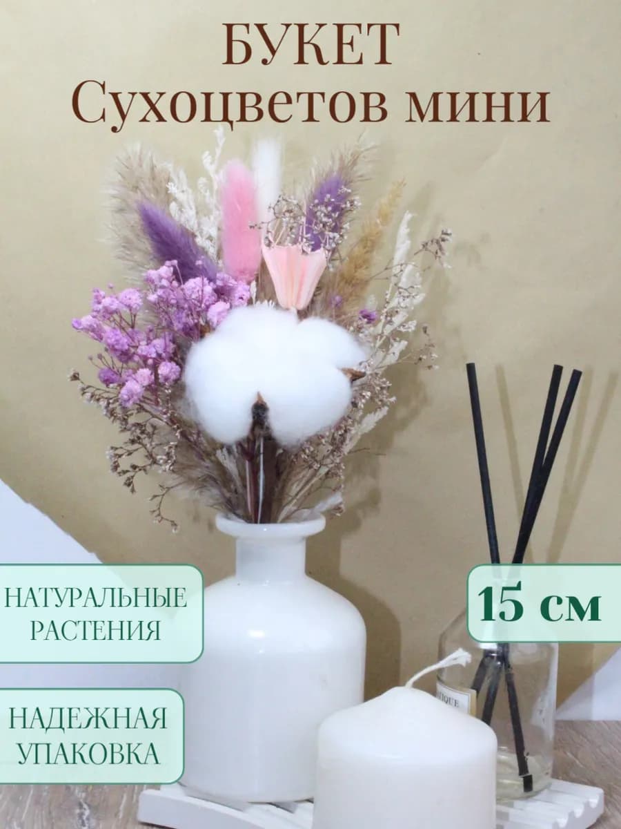 Букет из сухоцветов для декора интерьера маленький с хлопком