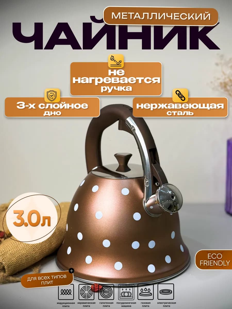 Чайник на плиту 3 литра