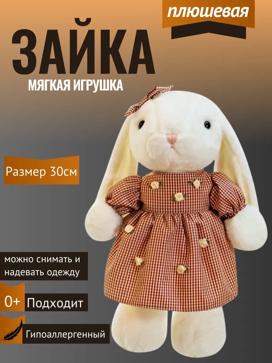 Мягкая плюшевая кукла Зайка