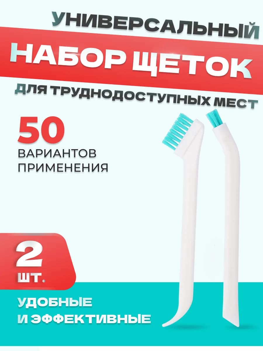 Набор щеток для уборки труднодоступных мест 2 шт - фото 1