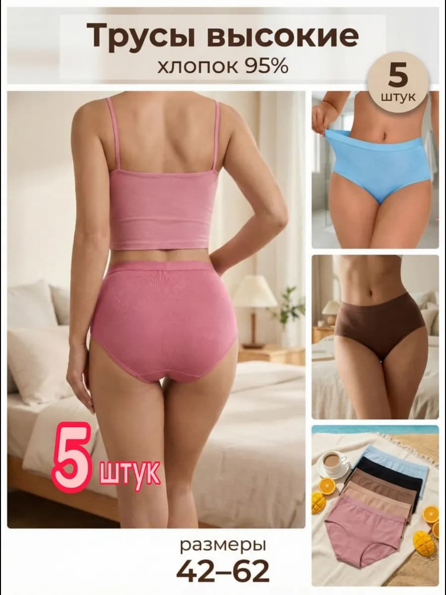 Трусы высокие хлопок набор 5 штук