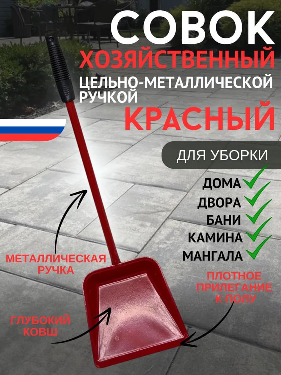 Совок Железной Ручкой Большой КРАСНЫЙ