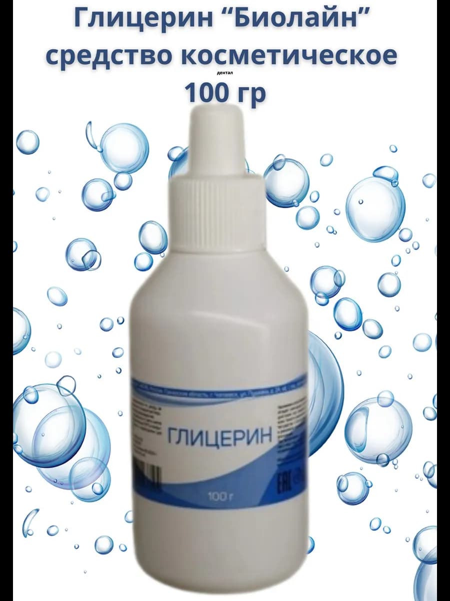 Глицерин "Биолайн" средство косметическое 100 гр
