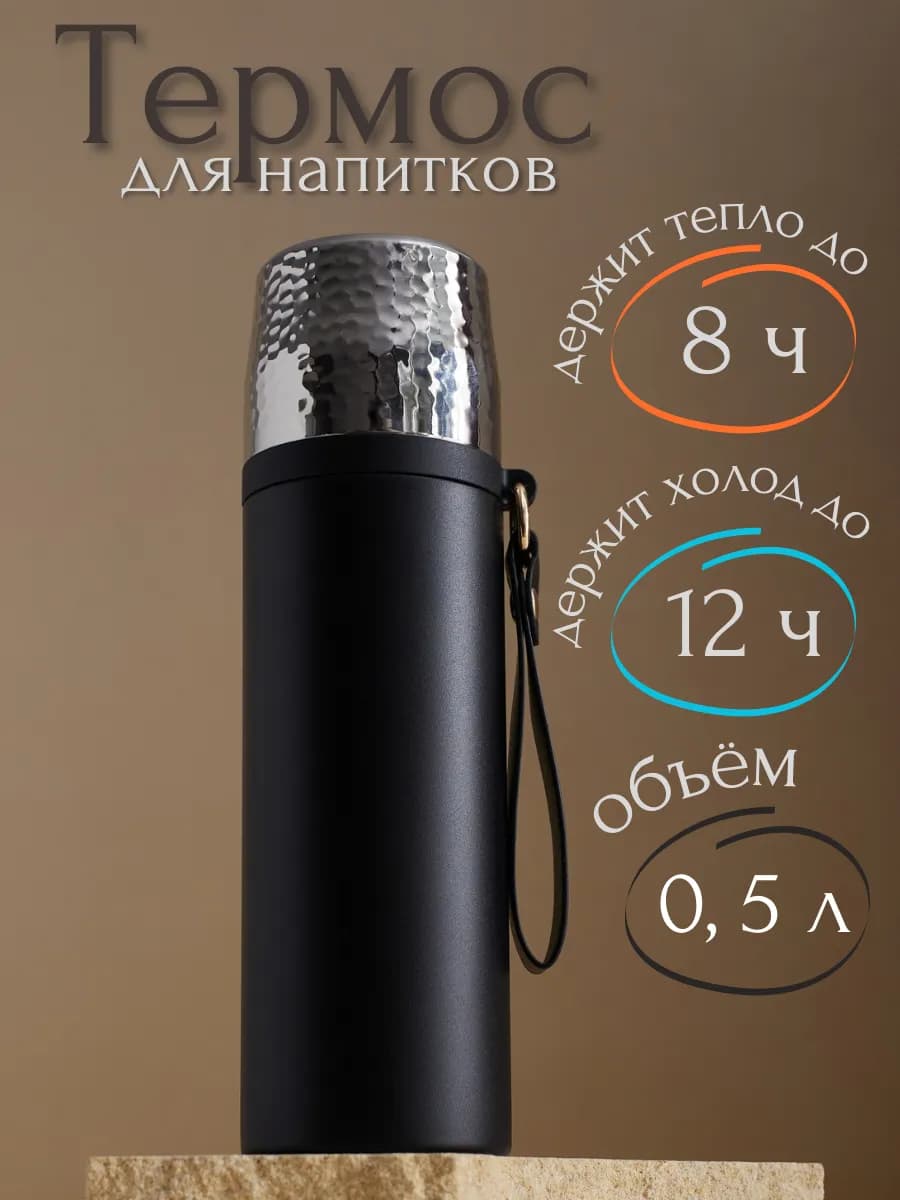 Термос для кофе и чая 0,5 литра