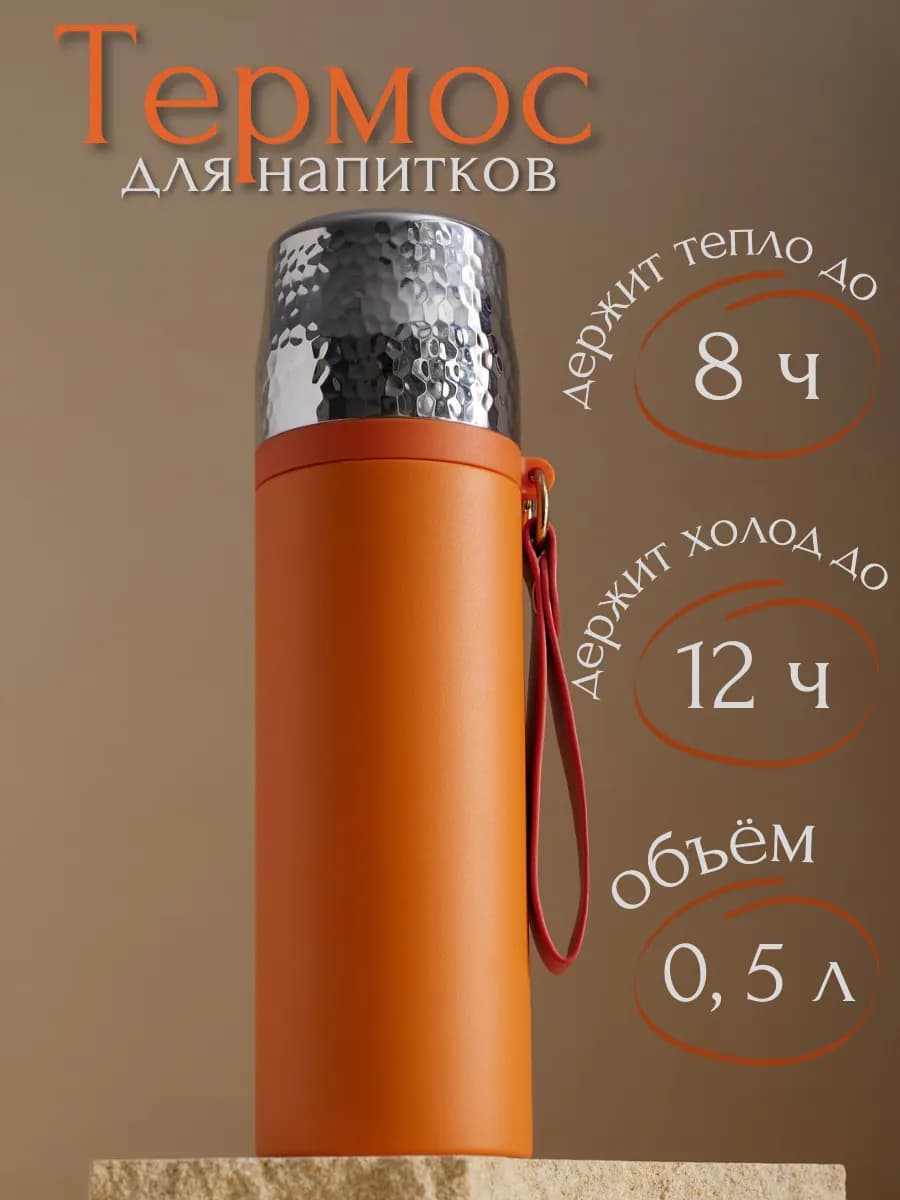 Термос для кофе и чая 0,5 литра