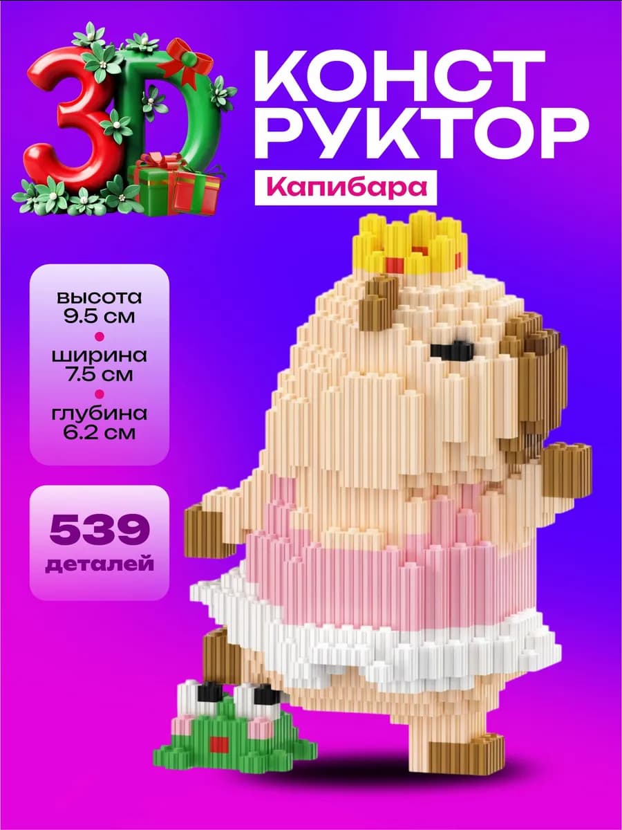 Конструктор 3d большой, игрушка Капибара