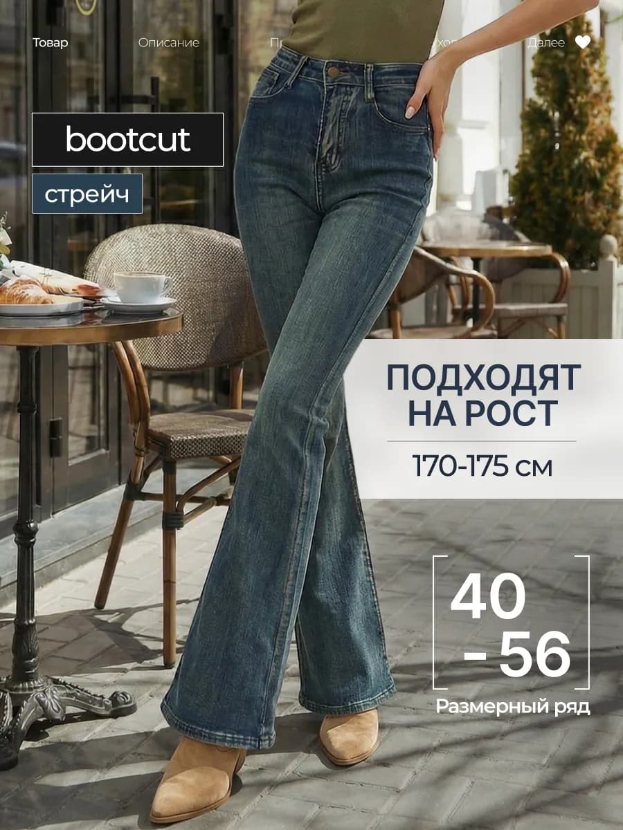 Джинсы клеш от колена винтажные стрейч