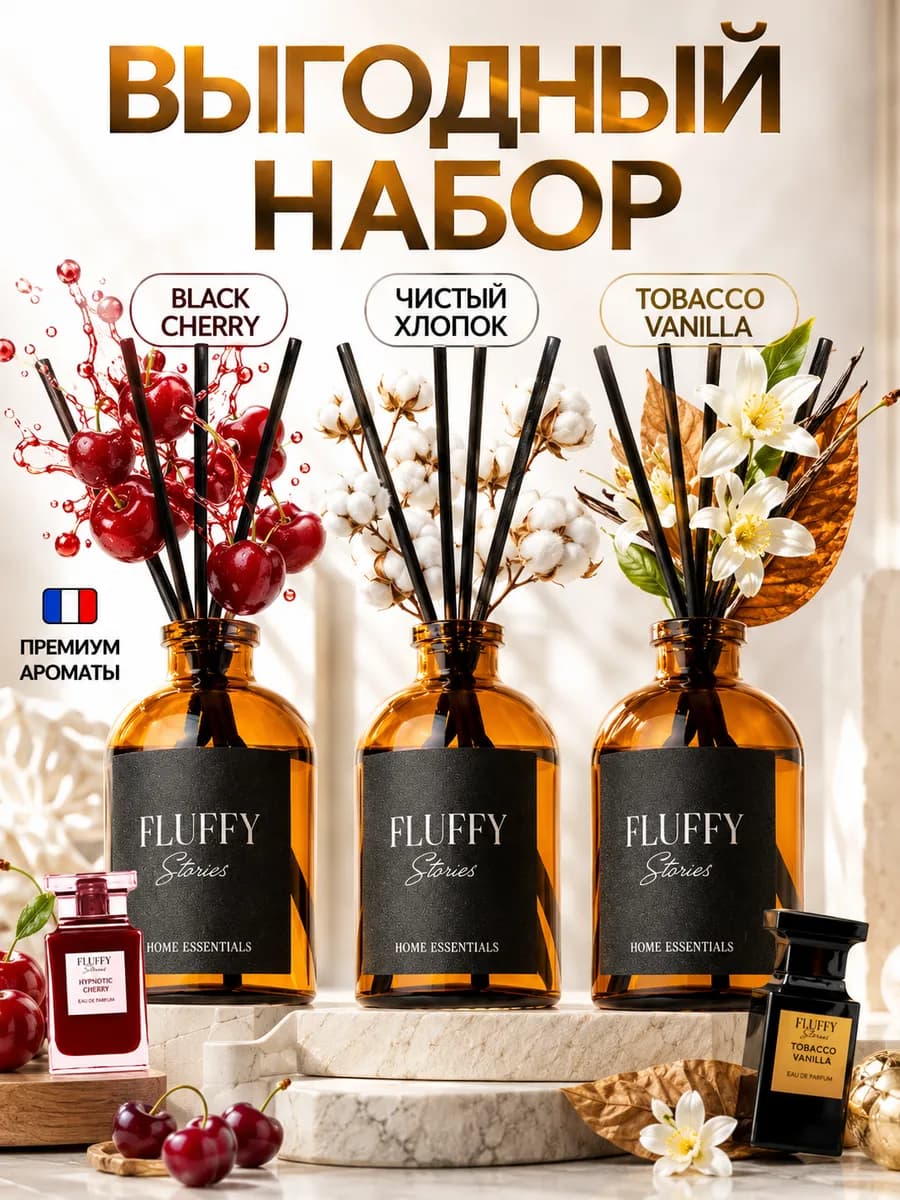 Диффузор для дома с палочками парфюмированный набор 3 шт