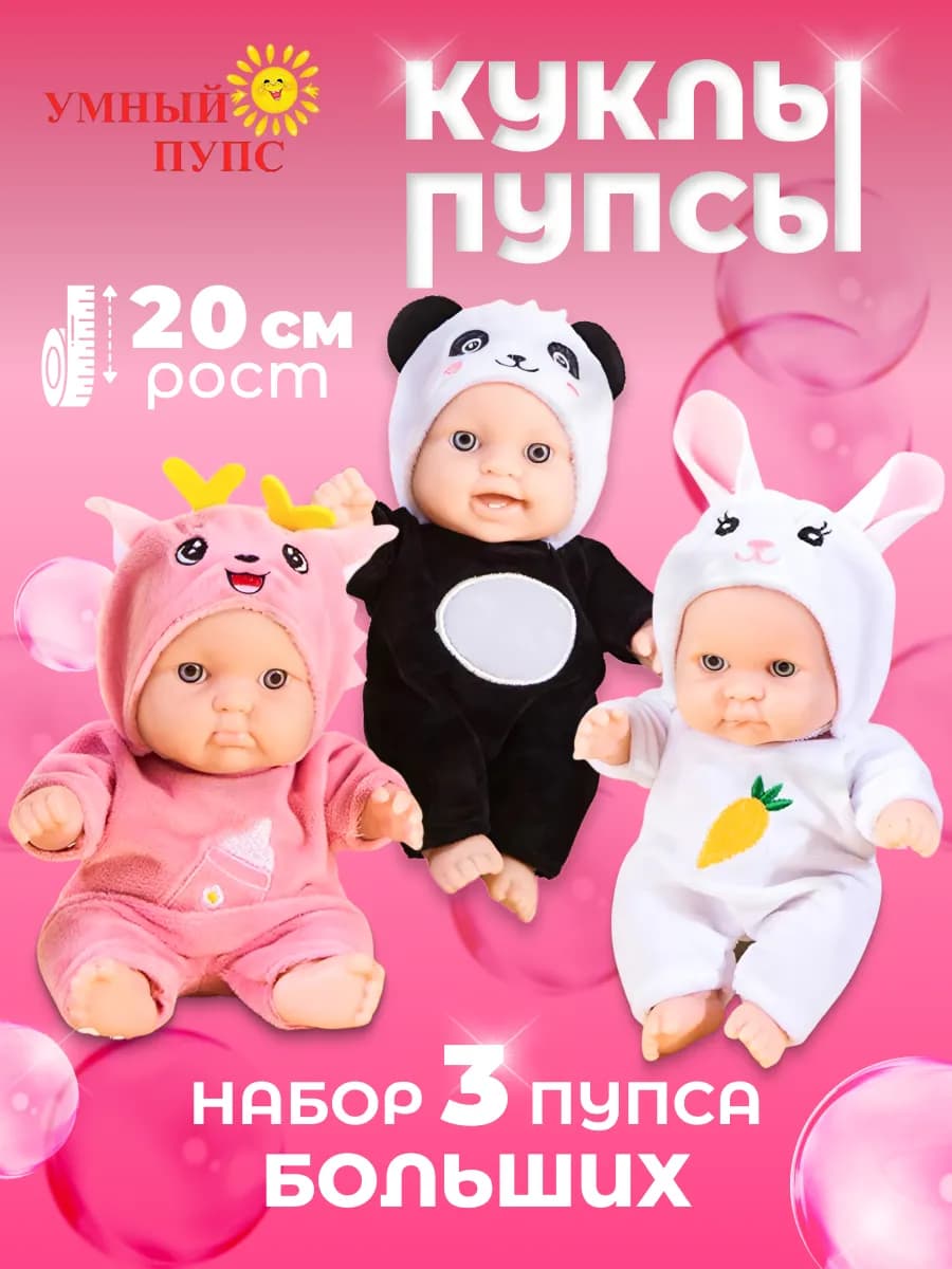 Кукла пупс набор 3 шт с одеждой 20 см