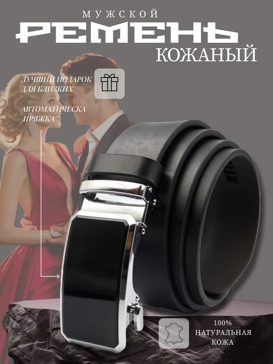 Ремень с автоматической пряжкой для брюк - фото 1