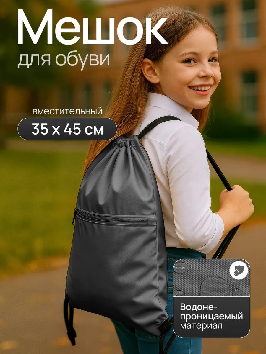 Обувной мешок в школу, сумка для сменки