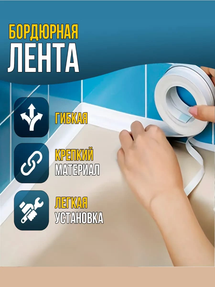 Бордюрная лента для ванны самоклеящаяся декоративный скотч