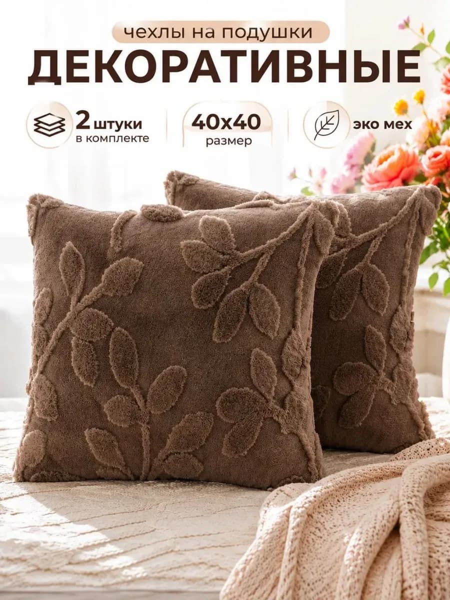 Наволочки декоративные 40х40