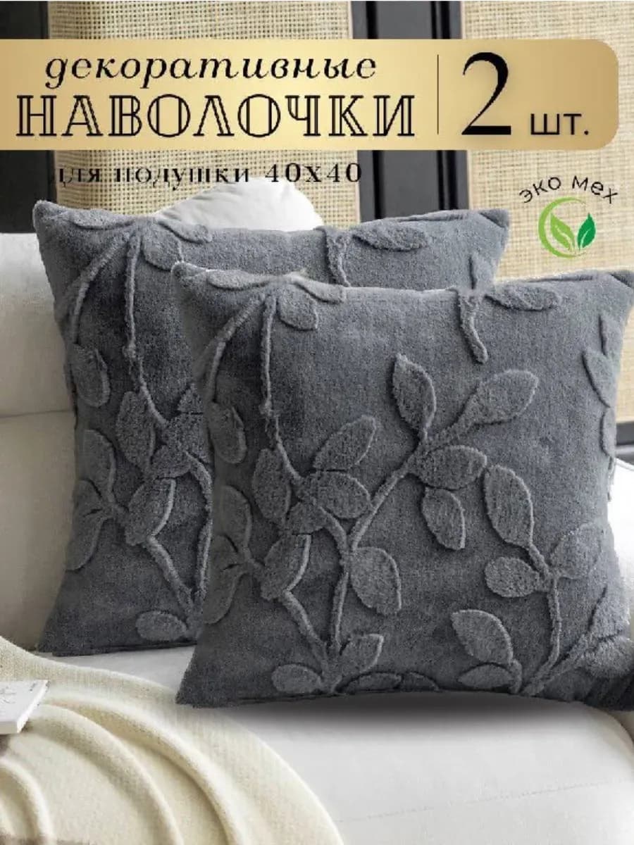 Наволочки декоративные 40х40